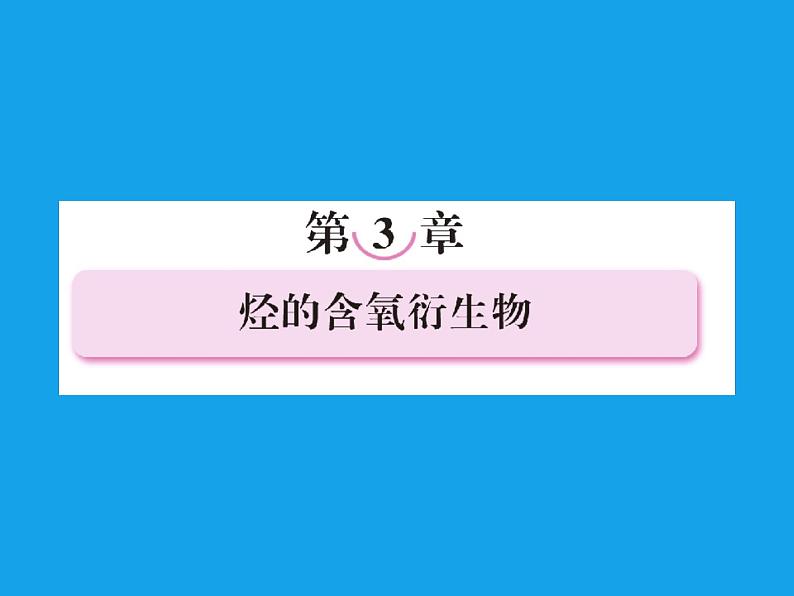 高二化学课件：3-1-1醇（选修5）01