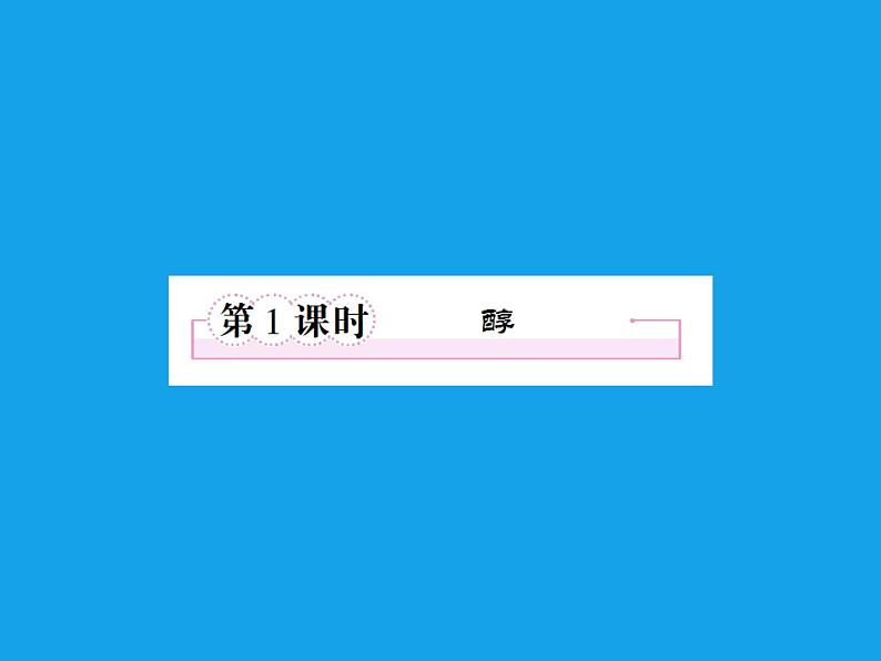 高二化学课件：3-1-1醇（选修5）03