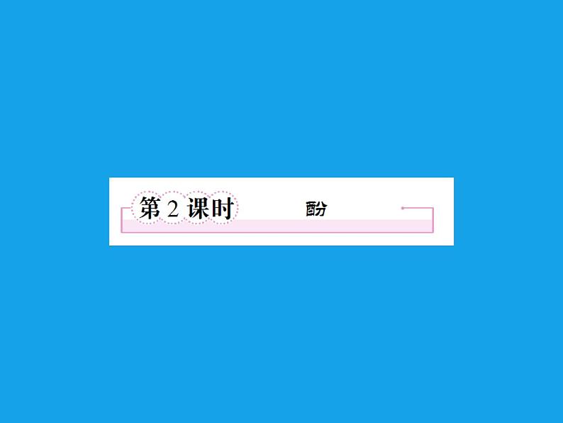 高二化学课件：3-1-2酚（选修5）01