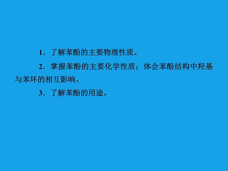 高二化学课件：3-1-2酚（选修5）03