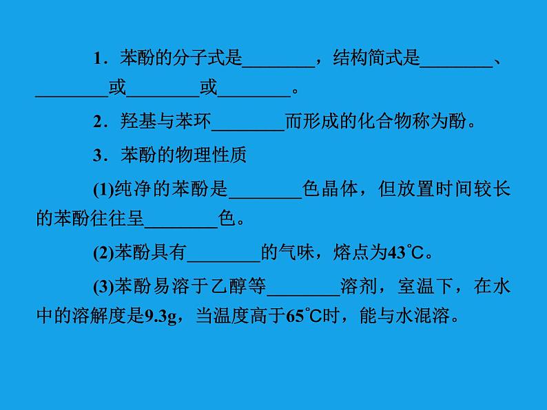 高二化学课件：3-1-2酚（选修5）05