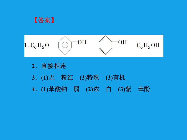 高二化学课件：3-1-2酚（选修5）07