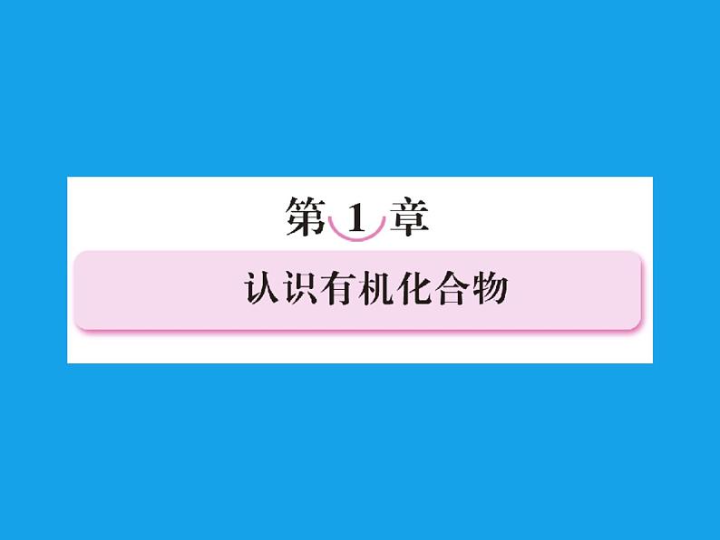 高二化学课件：1-1有机化合物的分类（选修5）01