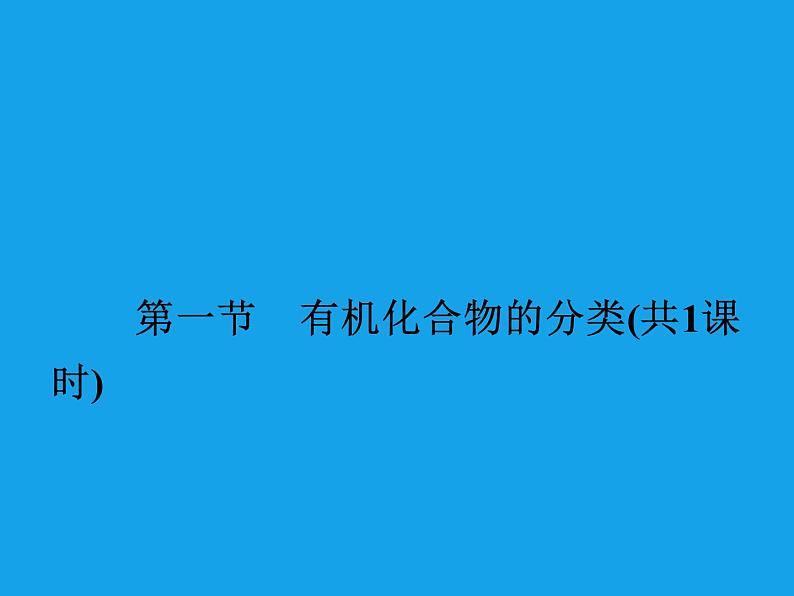 高二化学课件：1-1有机化合物的分类（选修5）02