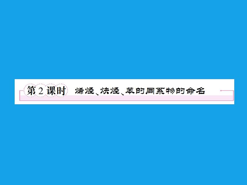 高二化学课件：1-3-2烯烃、炔烃、苯的同系物的命名（选修5）01