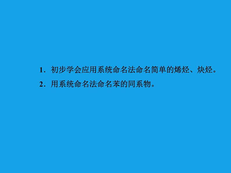 高二化学课件：1-3-2烯烃、炔烃、苯的同系物的命名（选修5）03