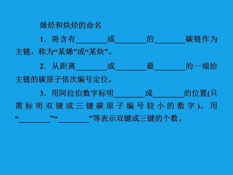 高二化学课件：1-3-2烯烃、炔烃、苯的同系物的命名（选修5）05