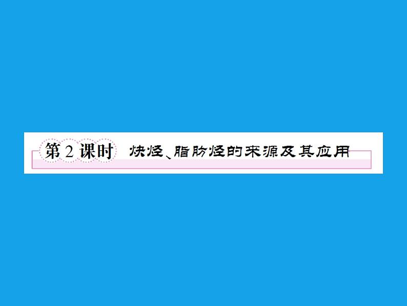 高二化学课件：2-1-2炔烃、脂肪烃的来源及其应用（选修5）01