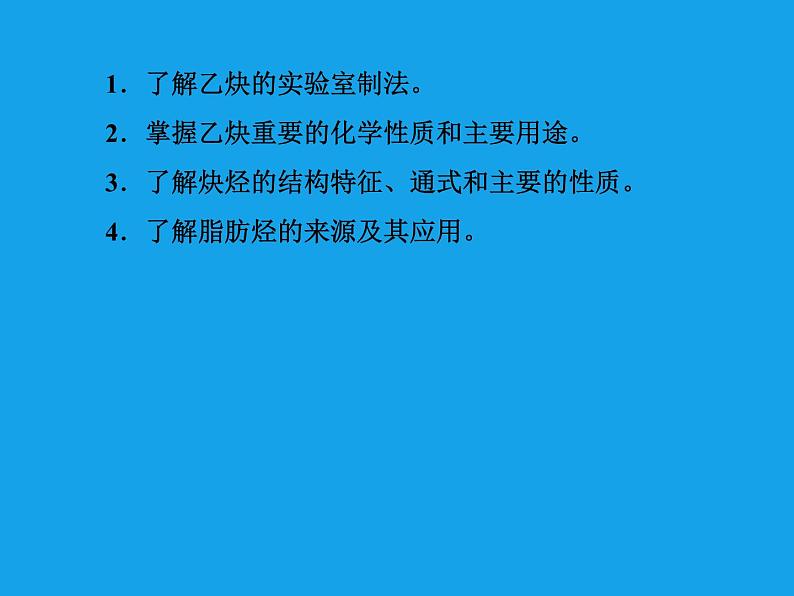 高二化学课件：2-1-2炔烃、脂肪烃的来源及其应用（选修5）03