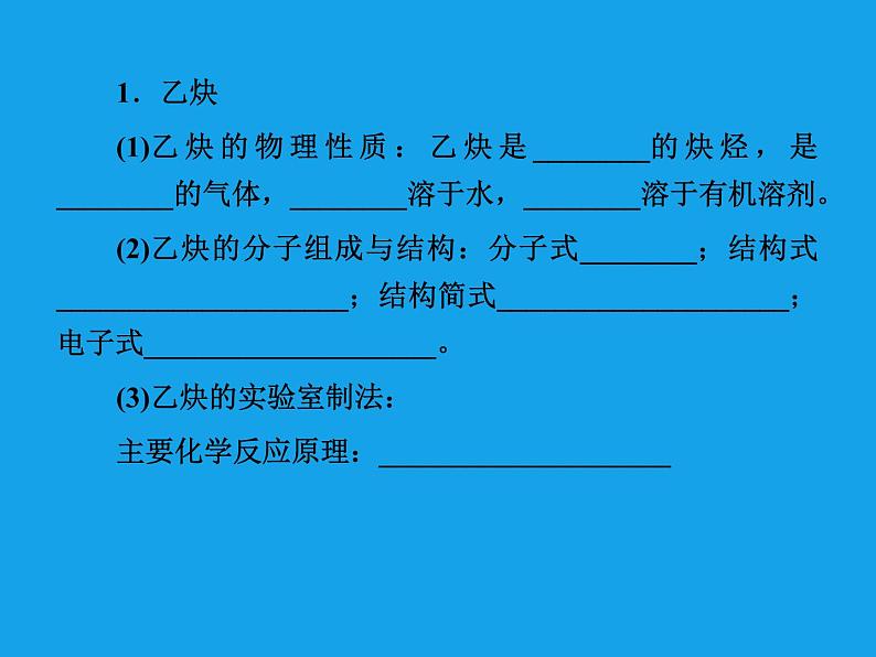 高二化学课件：2-1-2炔烃、脂肪烃的来源及其应用（选修5）05