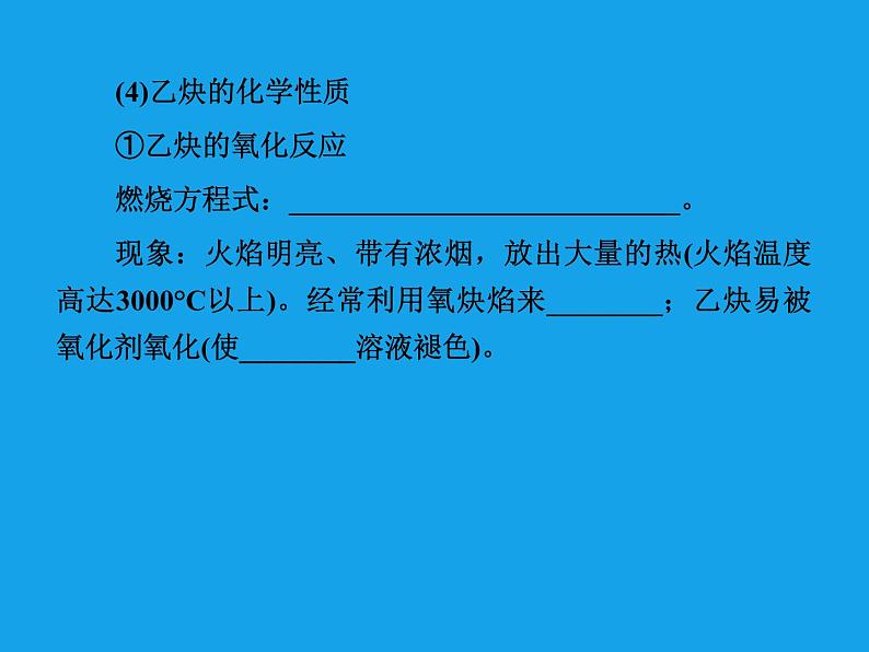 高二化学课件：2-1-2炔烃、脂肪烃的来源及其应用（选修5）06