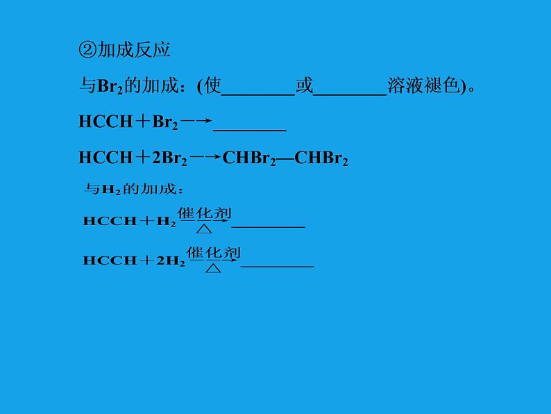 高二化学课件：2-1-2炔烃、脂肪烃的来源及其应用（选修5）07