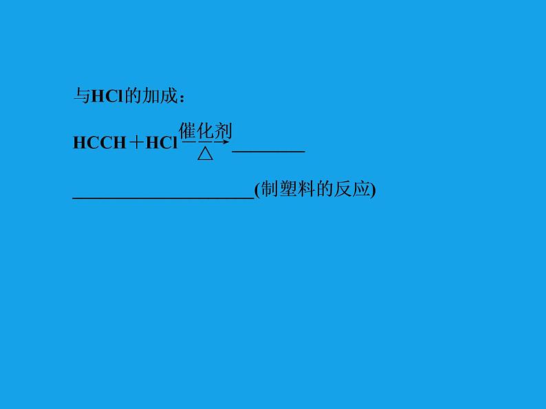 高二化学课件：2-1-2炔烃、脂肪烃的来源及其应用（选修5）08