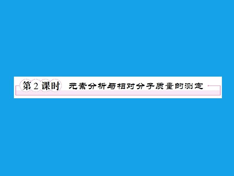 高二化学课件：1-4-2元素分析与相对分子质量的测定（选修5）01