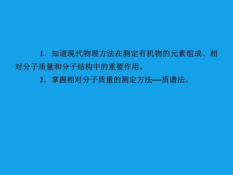 高二化学课件：1-4-2元素分析与相对分子质量的测定（选修5）03