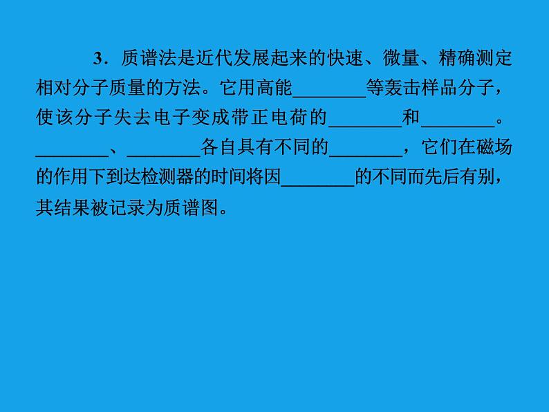 高二化学课件：1-4-2元素分析与相对分子质量的测定（选修5）06