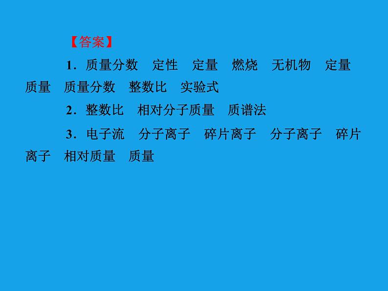 高二化学课件：1-4-2元素分析与相对分子质量的测定（选修5）07