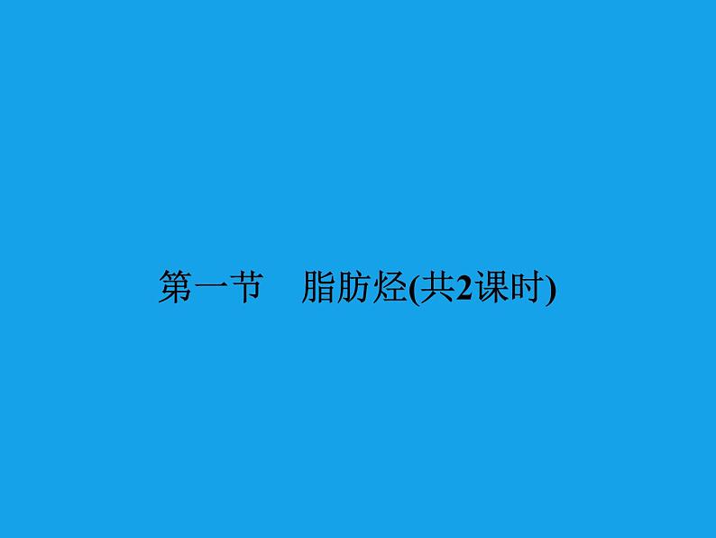 高二化学课件：2-1-1烷烃和烯烃烯烃的顺反异构（选修5）02