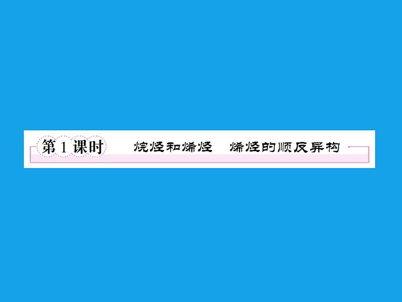 高二化学课件：2-1-1烷烃和烯烃烯烃的顺反异构（选修5）03