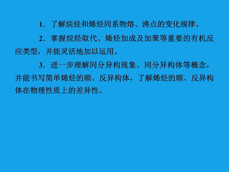 高二化学课件：2-1-1烷烃和烯烃烯烃的顺反异构（选修5）05