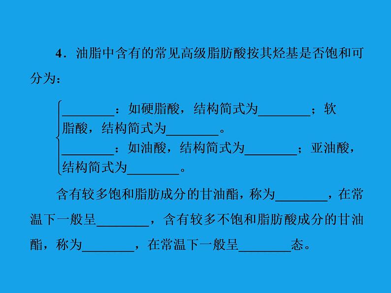 高二化学课件：4-1油脂（选修5）07