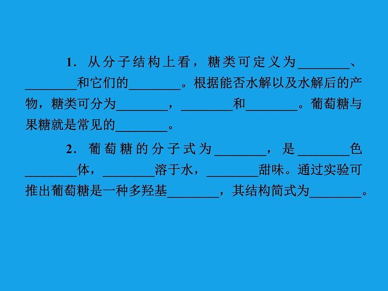 高二化学课件：4-2-1葡萄糖蔗糖 （选修5）06