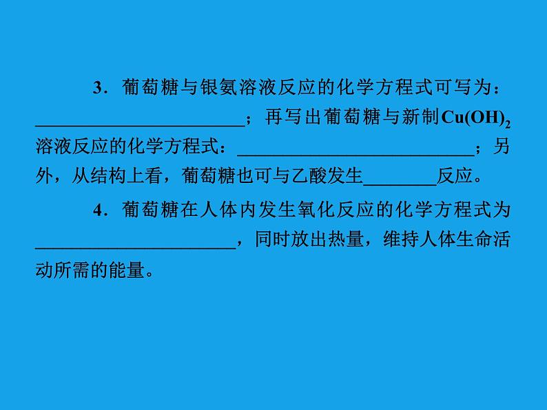 高二化学课件：4-2-1葡萄糖蔗糖 （选修5）07