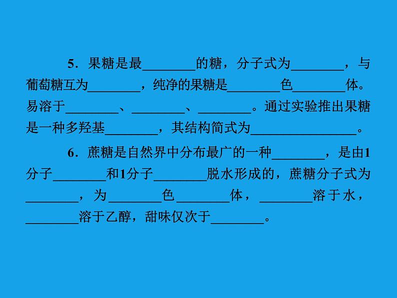 高二化学课件：4-2-1葡萄糖蔗糖 （选修5）08