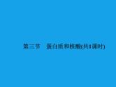 高二化学课件：4-3蛋白质和核酸（选修5）