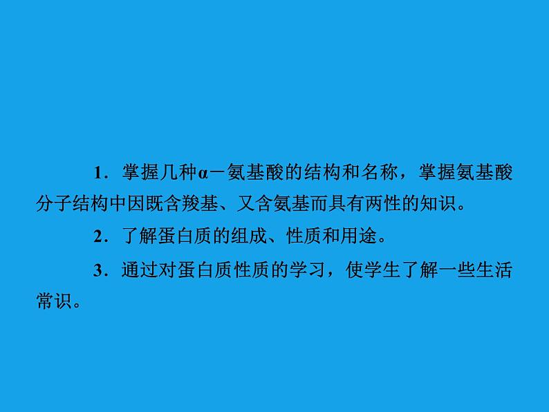 高二化学课件：4-3蛋白质和核酸（选修5）03