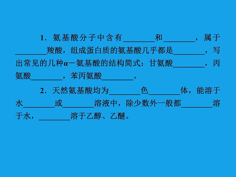 高二化学课件：4-3蛋白质和核酸（选修5）05