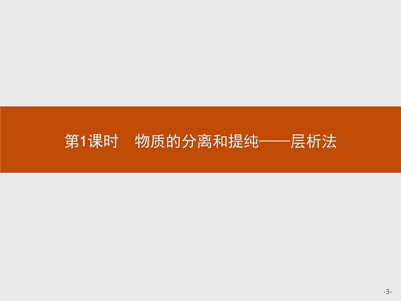 2018版高中化学人教版选修6课件：2.1.1 物质的分离和提纯——层析法03