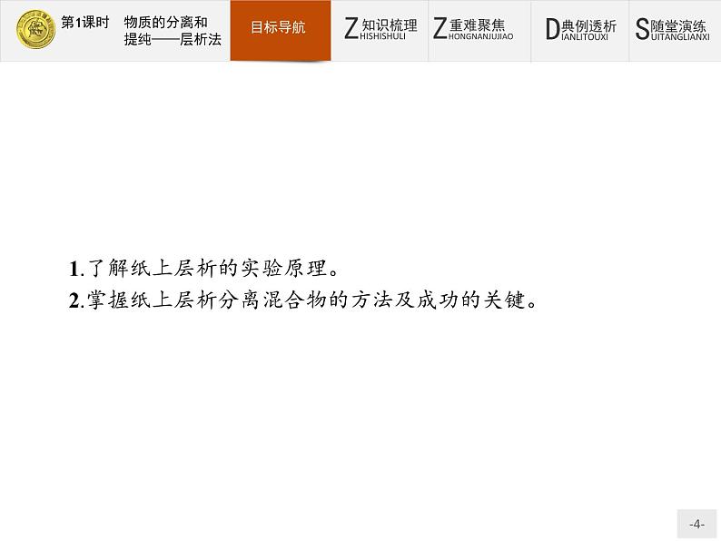 2018版高中化学人教版选修6课件：2.1.1 物质的分离和提纯——层析法04