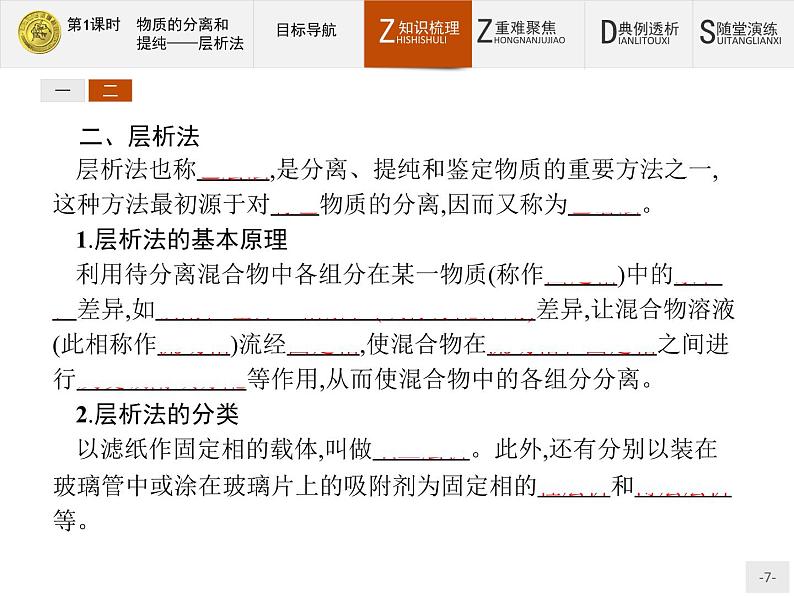 2018版高中化学人教版选修6课件：2.1.1 物质的分离和提纯——层析法07