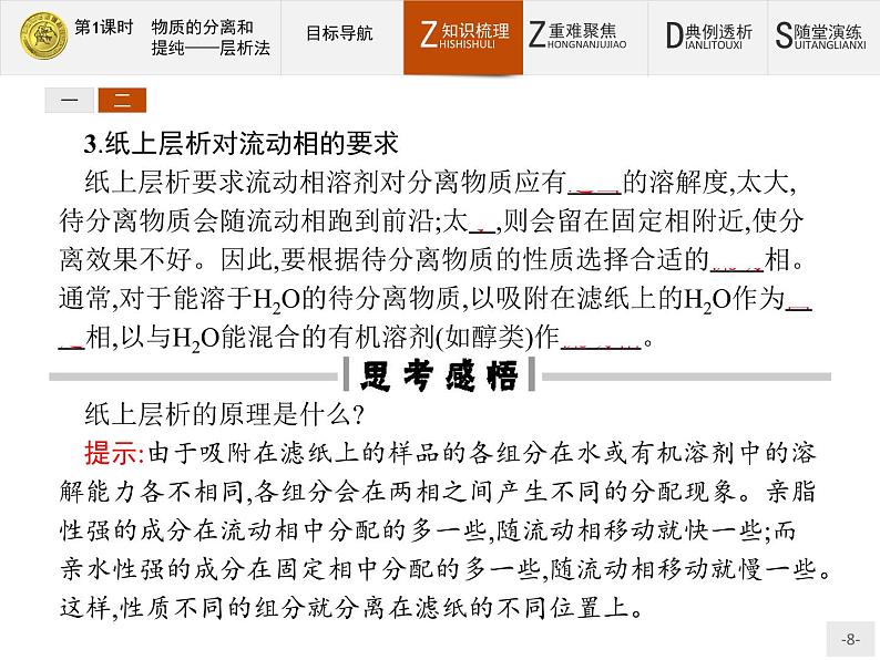 2018版高中化学人教版选修6课件：2.1.1 物质的分离和提纯——层析法08