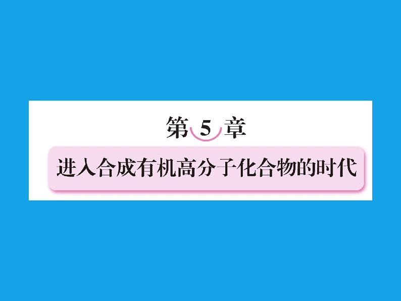 高二化学课件：5-1合成高分子化合物的基本方法（选修5）01