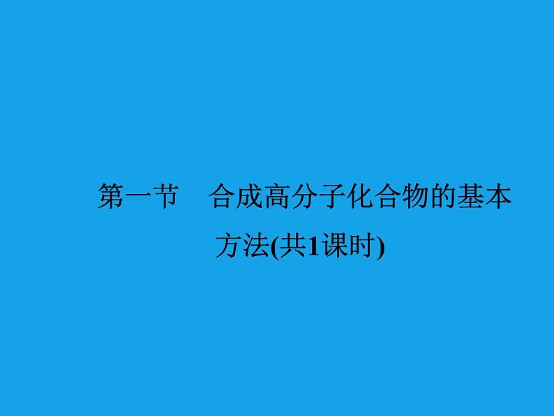 高二化学课件：5-1合成高分子化合物的基本方法（选修5）02