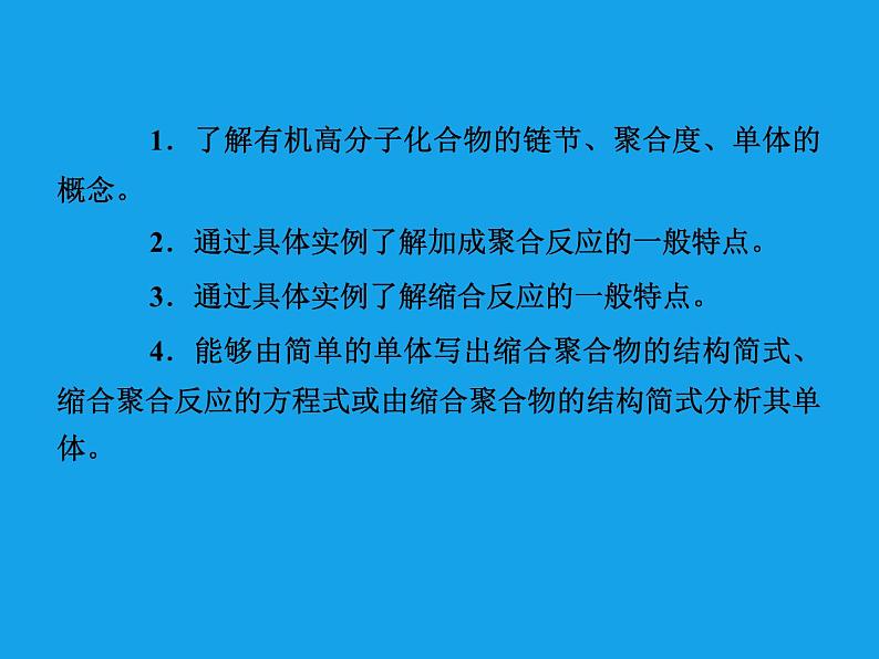 高二化学课件：5-1合成高分子化合物的基本方法（选修5）04