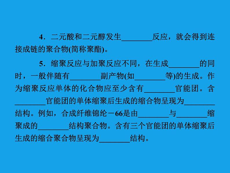 高二化学课件：5-1合成高分子化合物的基本方法（选修5）07