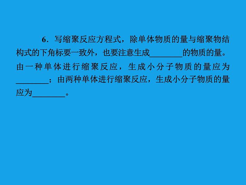 高二化学课件：5-1合成高分子化合物的基本方法（选修5）08