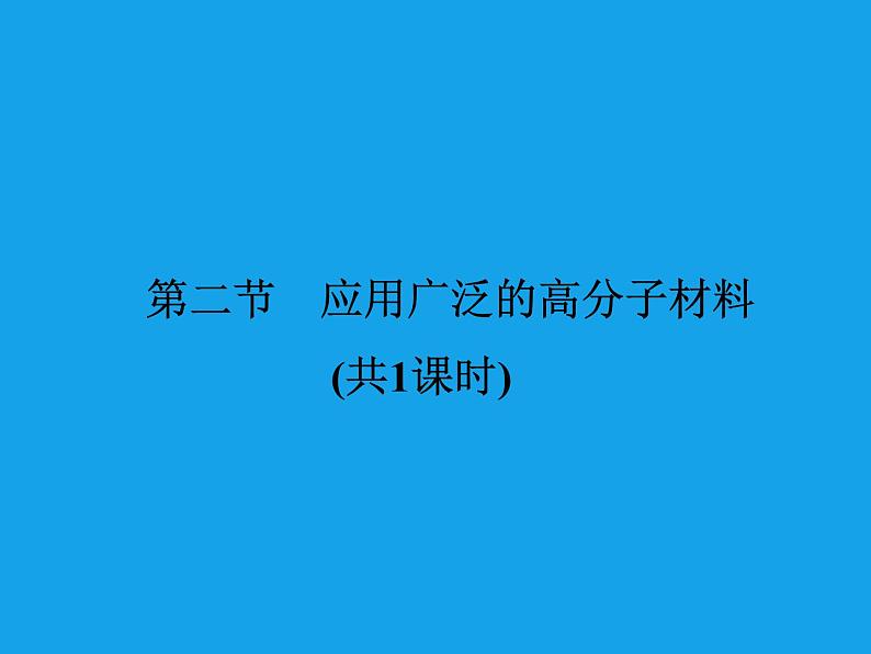 高二化学课件：5-2应用广泛的高分子材料（选修5）01