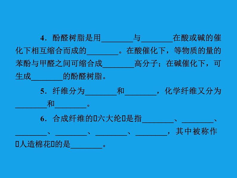 高二化学课件：5-2应用广泛的高分子材料（选修5）06