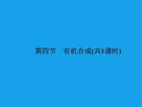 高中化学人教版 (新课标)选修5 有机化学基础第四节 有机合成背景图ppt课件