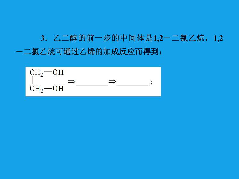 高二化学课件：3-4有机合成（选修5）07