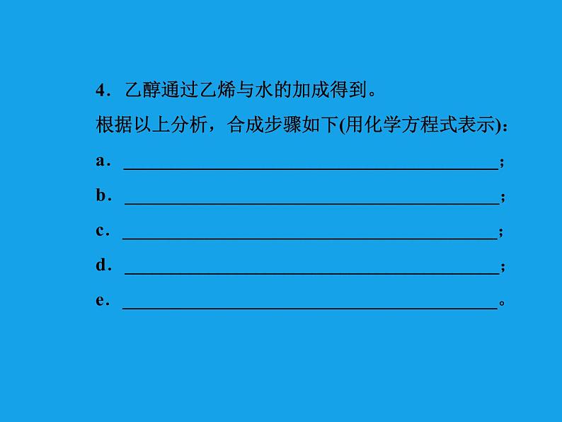 高二化学课件：3-4有机合成（选修5）08