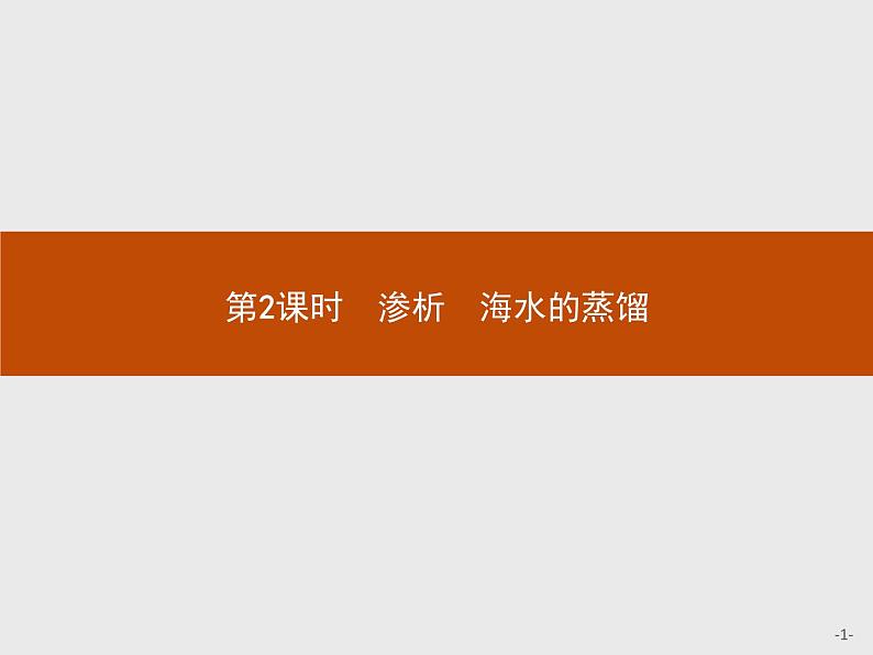 2018版高中化学人教版选修6课件：2.1.2 渗析　海水的蒸馏01