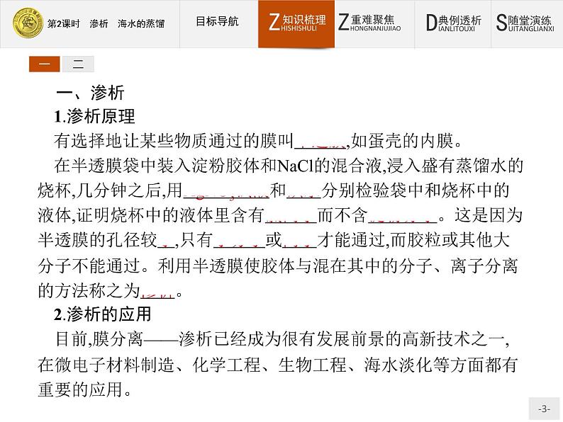 2018版高中化学人教版选修6课件：2.1.2 渗析　海水的蒸馏03