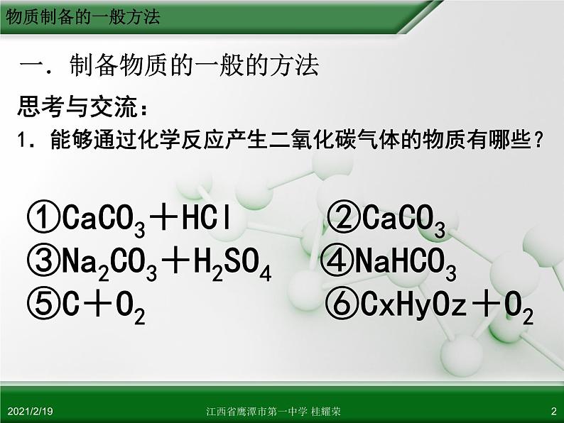 江西省鹰潭市第一中学人教版高中化学选修6 实验化学 第二章 第二节 物质的制备（第1课时） 课件02