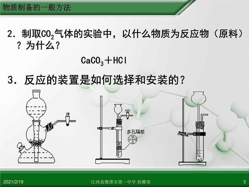 江西省鹰潭市第一中学人教版高中化学选修6 实验化学 第二章 第二节 物质的制备（第1课时） 课件03