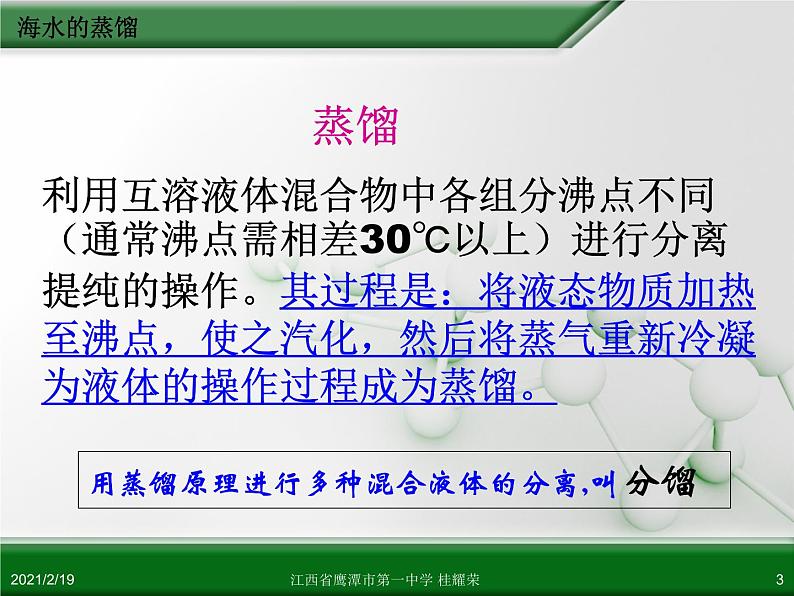 江西省鹰潭市第一中学人教版高中化学选修6 实验化学 第二章 第一节 物质的分离和提纯（第4课时） 课件03